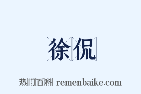 徐侃是什么意思的图片